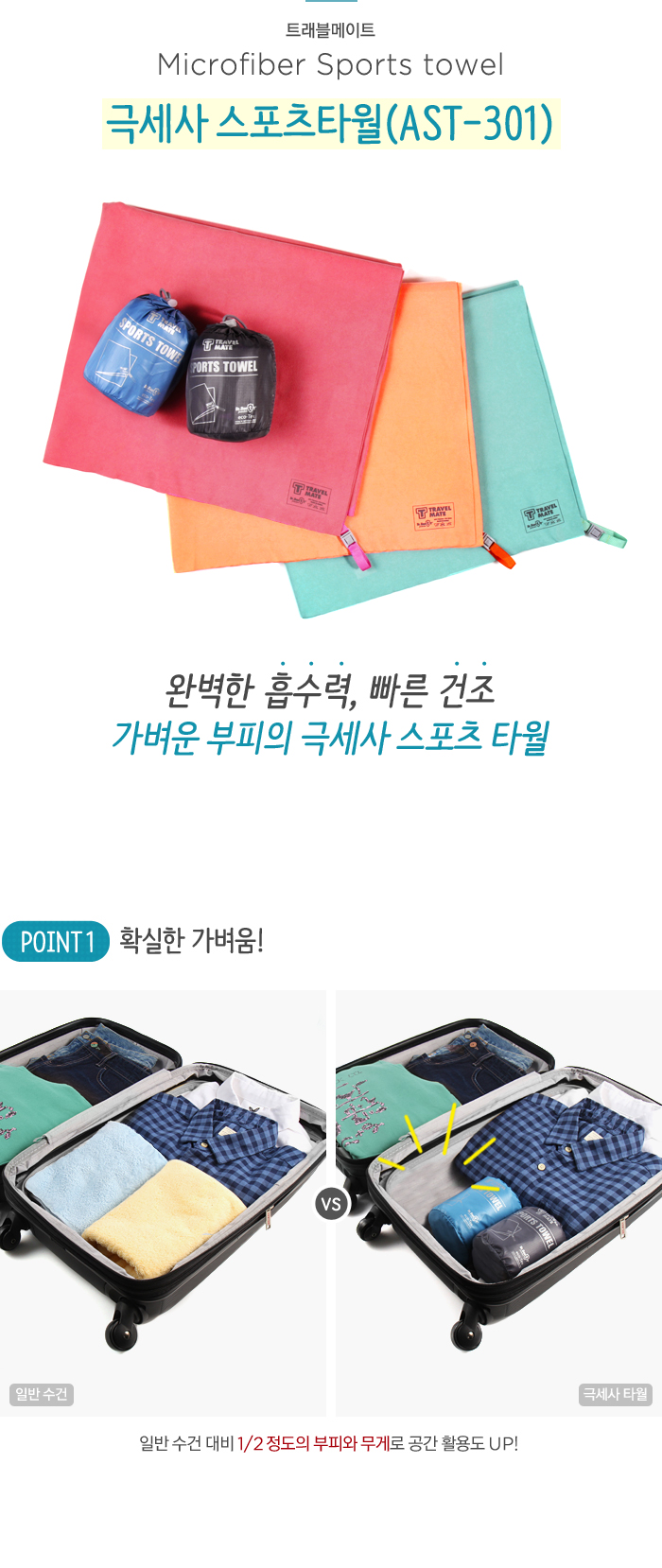 트래블메이트(TRAVELMATE) 극세사 스포츠 타월(AST-301)-대형150X64