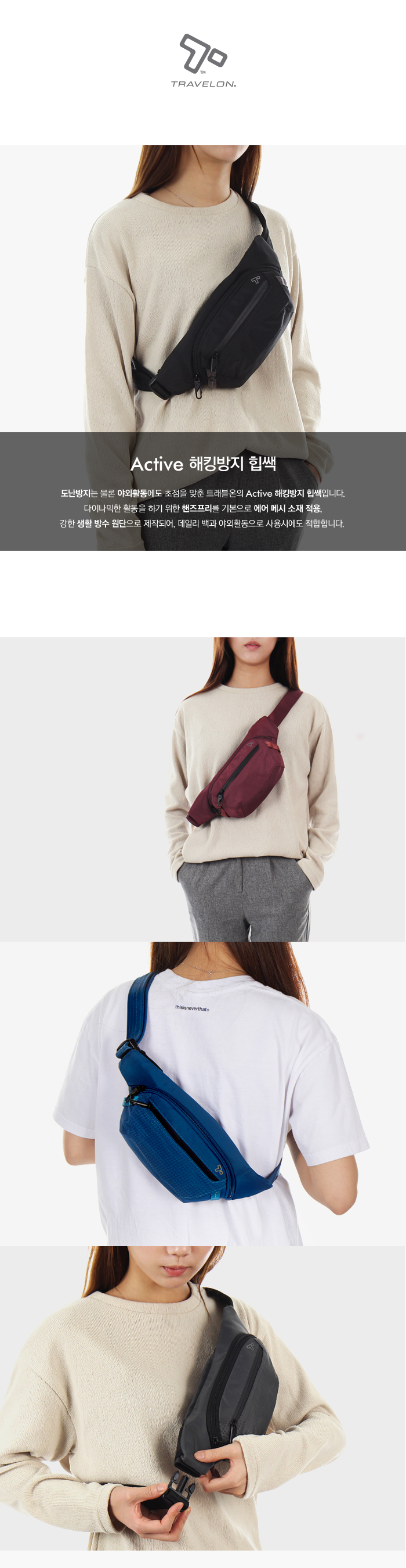 트래블온(TRAVELON) Active 해킹방지 힙쌕(43127)