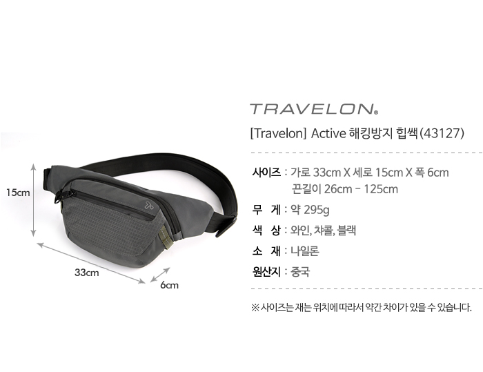 트래블온(TRAVELON) Active 해킹방지 힙쌕(43127)